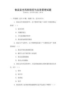 食品安全风险防控与应急管理试题