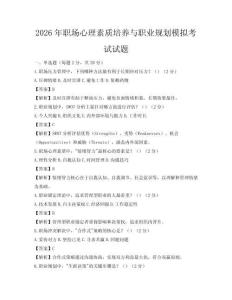 2026年职场心理素质培养与职业规划模拟考试试题