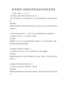 职业教育与技能培训体系改革试卷及答案