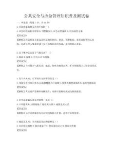 公共安全与应急管理知识普及测试卷