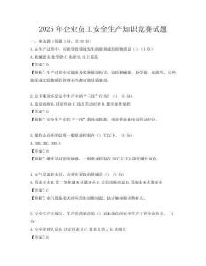2025年企业员工安全生产知识竞赛试题