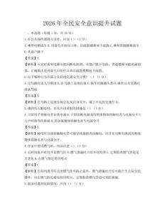 2026年全民安全意识提升试题