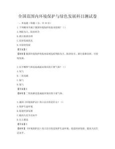 全国范围内环境保护与绿色发展科目测试卷