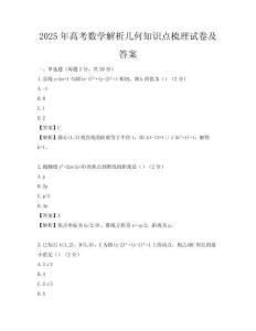 2025年高考数学解析几何知识点梳理试卷及答案