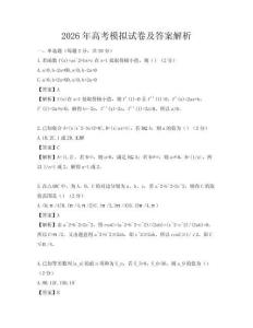 2026年高考模拟试卷及答案解析