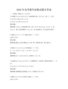 2026年高考数学函数试题含答案