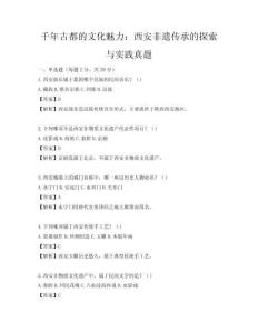 千年古都的文化魅力：西安非遗传承的探索与实践真题