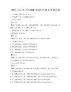 2025年高考化学物质结构与性质备考卷真题