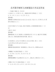 高考数学解析几何解题技巧考试及答案