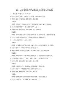 公共安全管理与服务技能培训试卷