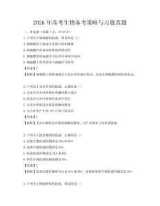 2026年高考生物备考策略与习题真题