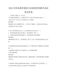 2025年职业教育规划与发展趋势预测考试试卷及答案