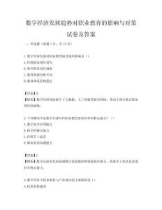 数字经济发展趋势对职业教育的影响与对策试卷及答案
