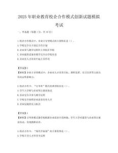 2025年职业教育校企合作模式创新试题模拟考试