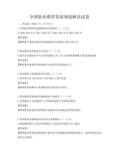 全国职业教育发展规划解读试卷