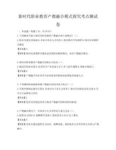 新时代职业教育产教融合模式探究考点测试卷