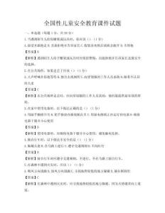 全国性儿童安全教育课件试题