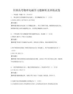 全国高考物理电磁学习题解析及训练试卷