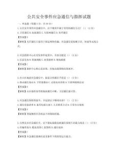 公共安全事件应急通信与指挥试题