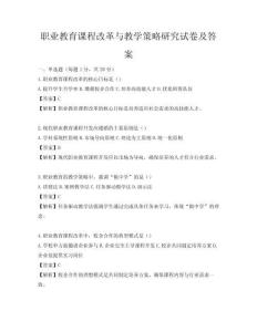职业教育课程改革与教学策略研究试卷及答案
