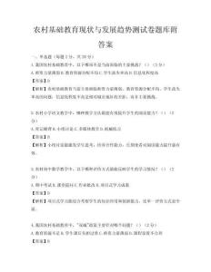农村基础教育现状与发展趋势测试卷题库附答案