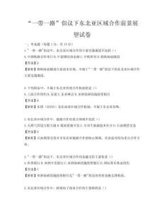 “一带一路”倡议下东北亚区域合作前景展望试卷