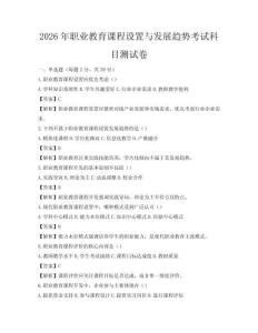 2026年职业教育课程设置与发展趋势考试科目测试卷