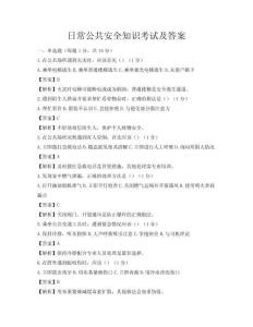 日常公共安全知识考试及答案
