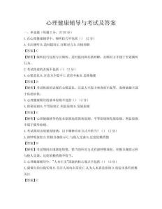 心理健康辅导与考试及答案