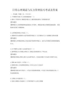 日常心理调适与压力管理技巧考试及答案