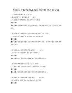 全国职业院校创业指导课程知识点测试卷