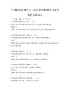 全国职业教育改革与发展趋势预测考试及答案解析测试卷