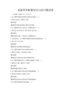 家庭营养配餐知识与技巧测试卷