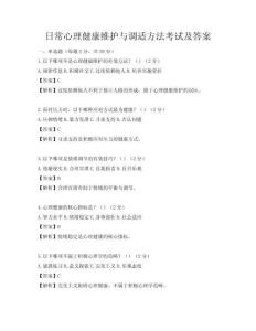 日常心理健康维护与调适方法考试及答案