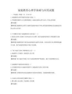 家庭教育心理学基础与应用试题