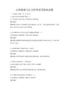 心理健康与压力管理实用指南试题