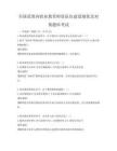 全国范围内职业教育师资队伍建设现状及对策题库考试