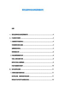 餐饮品牌年轻化转型策略研究