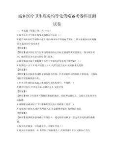 城乡医疗卫生服务均等化策略备考卷科目测试卷