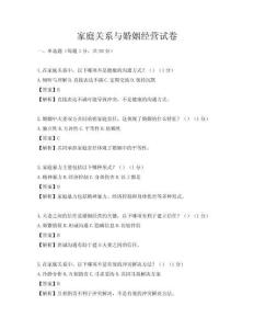 家庭关系与婚姻经营试卷
