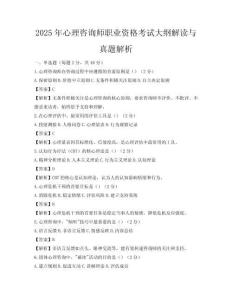 2025年心理咨询师职业资格考试大纲解读与真题解析