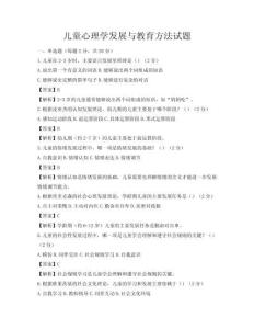 儿童心理学发展与教育方法试题