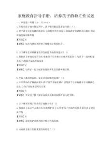 家庭教育指导手册：培养孩子的独立性试题
