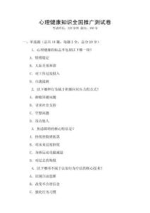 心理健康知识全国推广测试卷