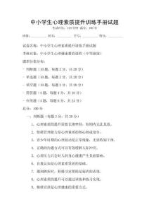 中小学生心理素质提升训练手册试题