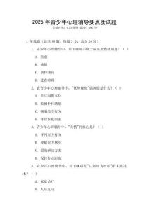 2025年青少年心理辅导要点及试题