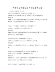 青少年心理素质培养方法备考试卷