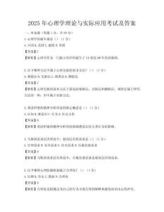 2025年心理学理论与实际应用考试及答案