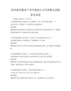职业教育服务产业升级的人才培养模式试题备考试卷