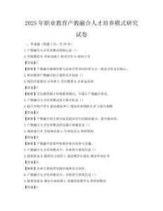 2025年职业教育产教融合人才培养模式研究试卷